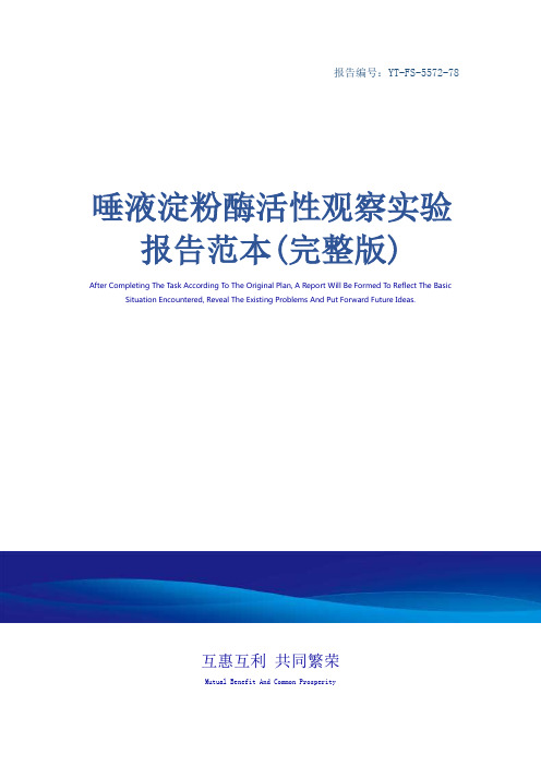 唾液淀粉酶活性观察实验报告范本(完整版)