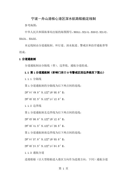 宁波-舟山港核心港区深水航路船舶定线制共18页
