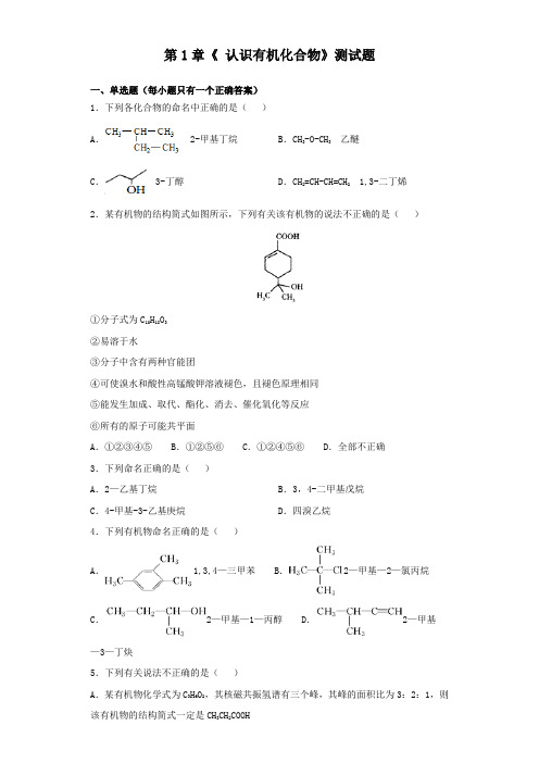 人教版化学选修5第1章  认识有机化合物   测试题