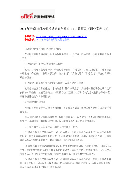 2015年云南特岗教师考试教育学重点4.1：教师及其职业素养(2)