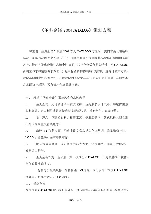 《圣典金诺2004CATALOG》策划方案