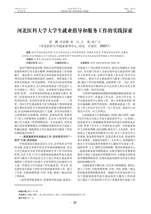河北医科大学大学生就业指导和服务工作的实践探索