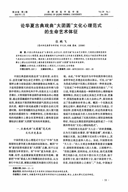 论华夏古典戏曲“大团圆”文化心理范式的生命艺术体征