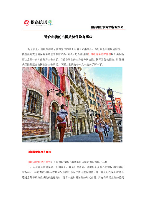 适合出境的出国旅游保险有哪些