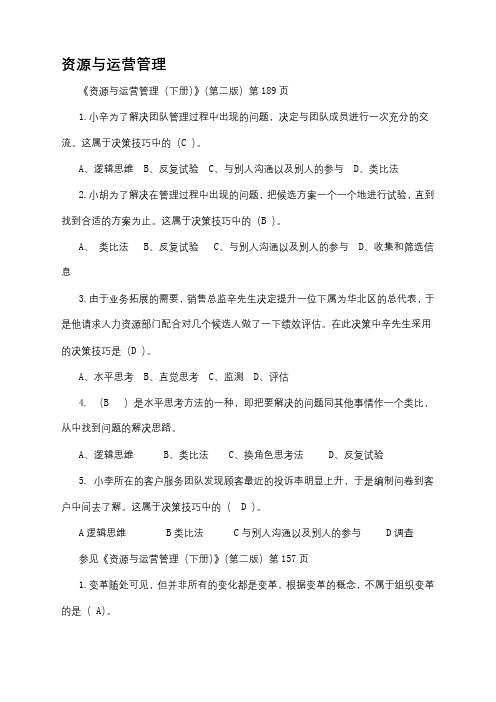 资源与运营管理选择题 (1)