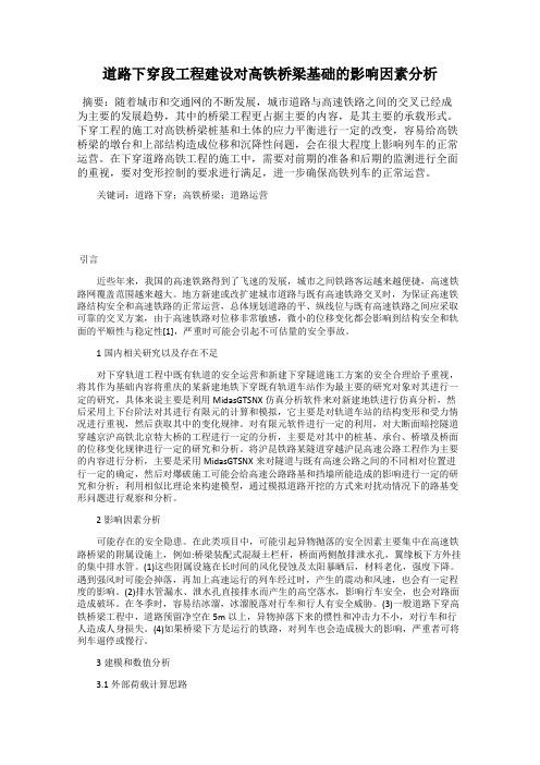 道路下穿段工程建设对高铁桥梁基础的影响因素分析
