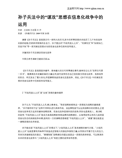 孙子兵法中的“谋攻”思想在信息化战争中的运用