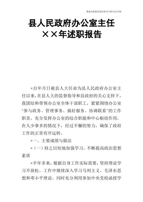 县人民政府办公室主任××年述职报告_0