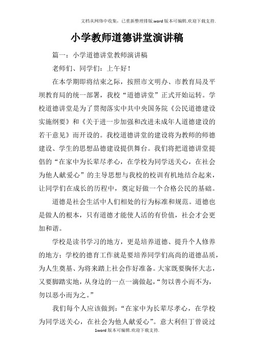 小学教师道德讲堂演讲稿