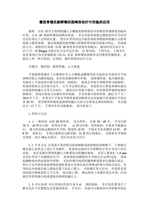 微型骨锚在新鲜锤状指畸形治疗中的临床应用