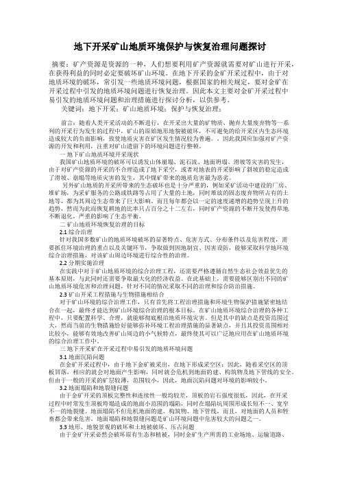 地下开采矿山地质环境保护与恢复治理问题探讨