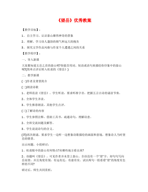 《望岳》优秀教案