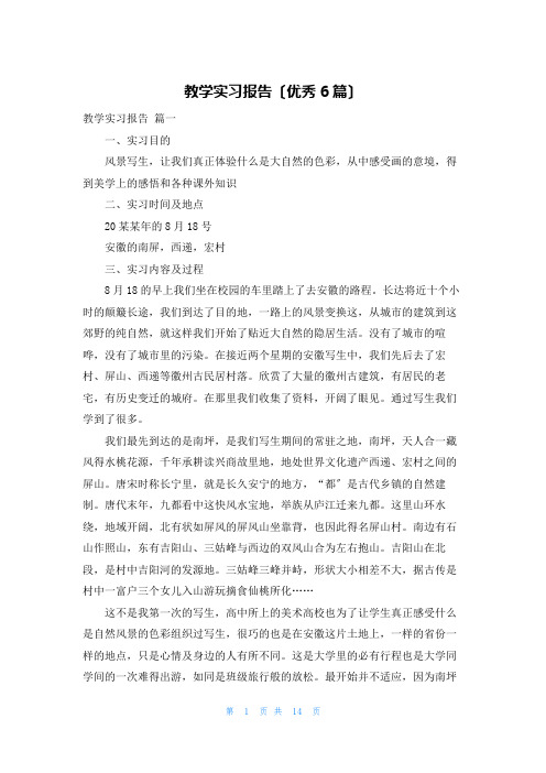 教学实习报告(优秀6篇)