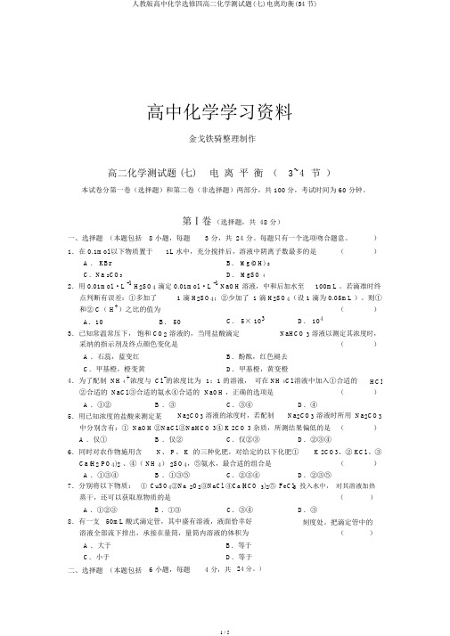 人教版高中化学选修四高二化学测试题(七)电离平衡(34节)