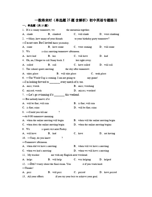 一般将来时(单选题 25题 含解析)初中英语专题练习