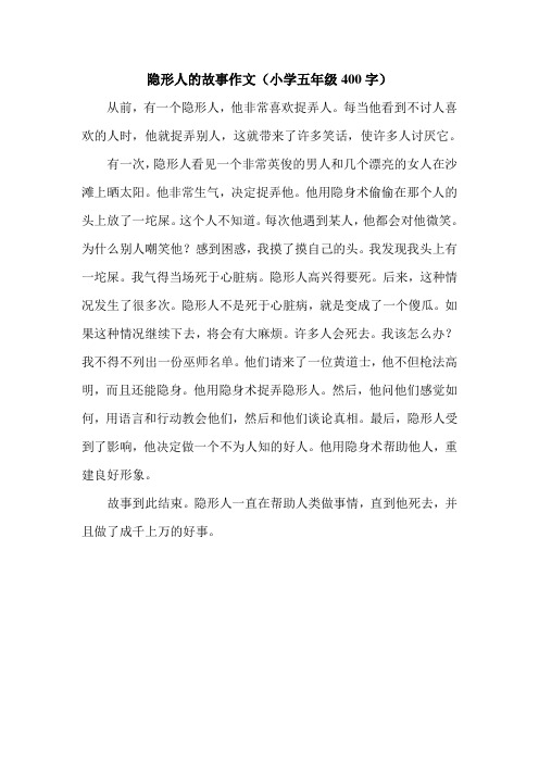 隐形人的故事作文(小学五年级400字).doc