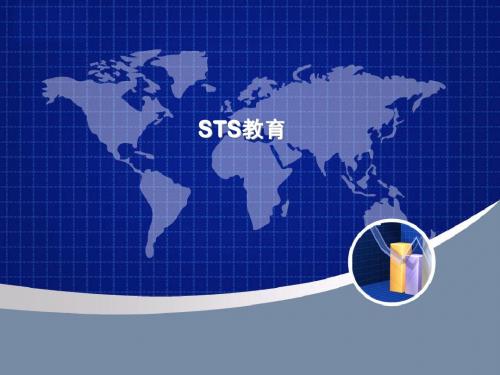 STS教育ppt1