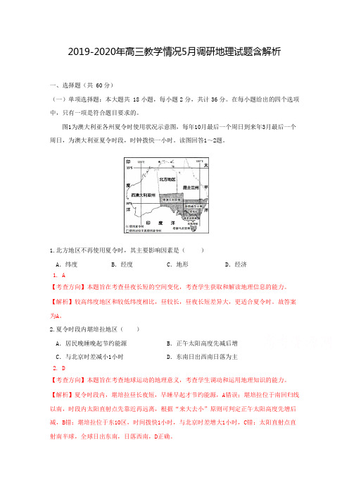 2019-2020年高三教学情况5月调研地理试题含解析.doc