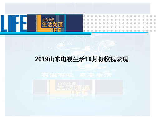 山东电视生活频道收视及栏目简介-20页文档资料