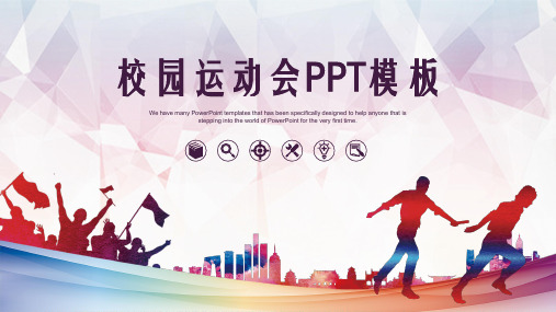校园运动会比赛PPT模板