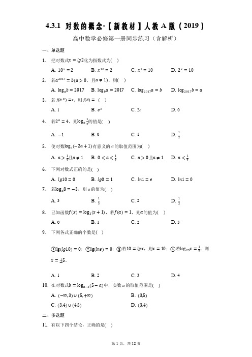 新教材人教A版高中数学必修一 对数的概念 (含解析)