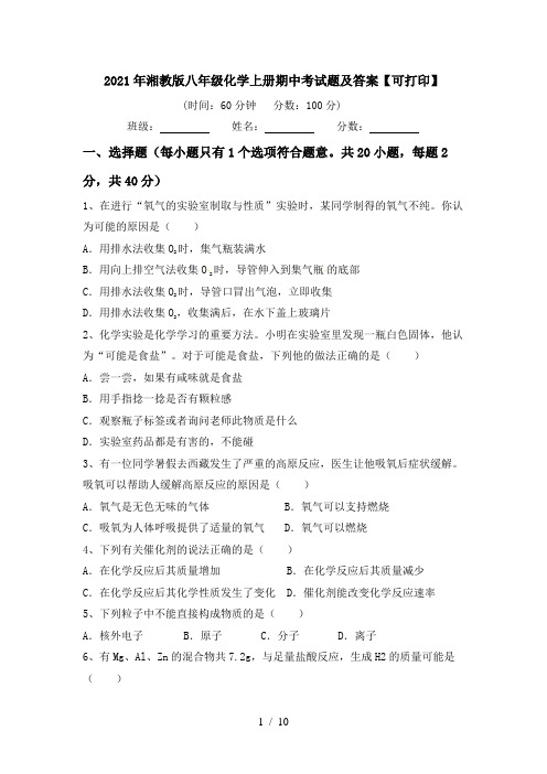 2021年湘教版八年级化学上册期中考试题及答案【可打印】