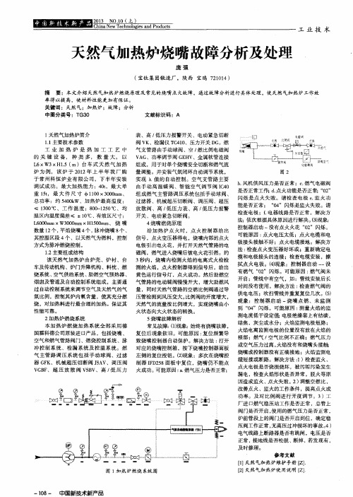 天然气加热炉烧嘴故障分析及处理