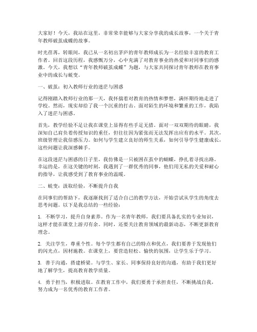 青年教师破茧成蝶演讲稿