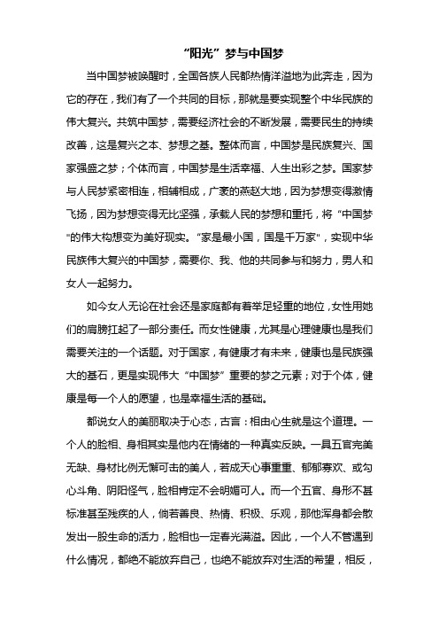 阳光梦,中国梦