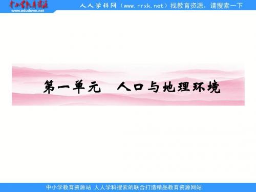 鲁教版必修二1.1《人口增长与人口问题》ppt课件1