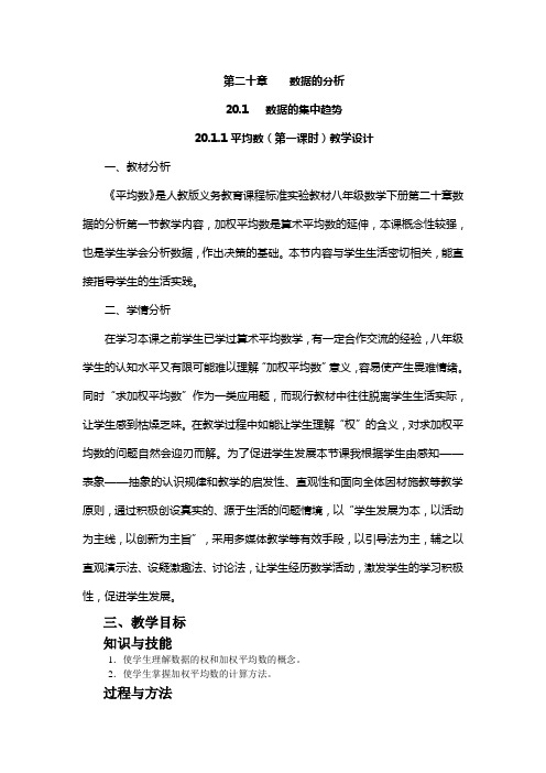 陈俊茹人教版八年级数学下册《20.1.1平均数》第1课时教学设计
