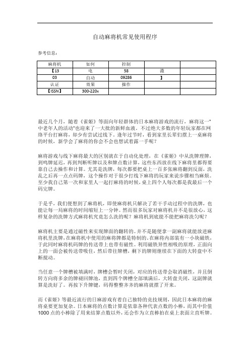 自动麻将机常见使用程序