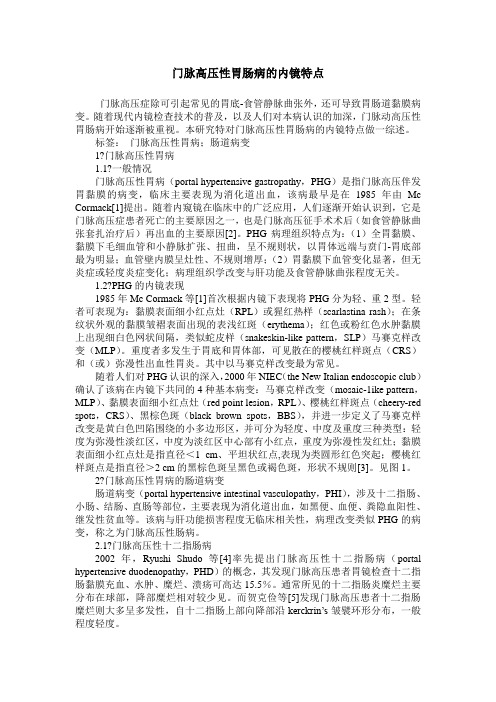 门脉高压性胃肠病的内镜特点