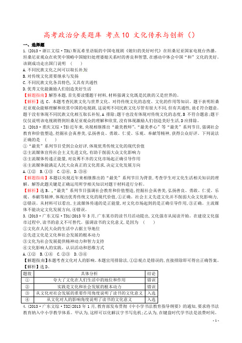 高考政治分类题库 考点10 文化传承与创新() 