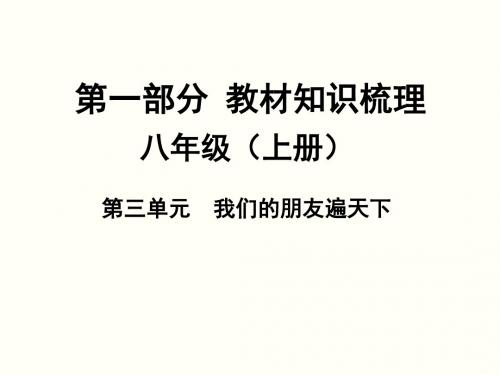 2016中考政治一轮复习：八年级上册第三单元我们的朋友遍天下最新版