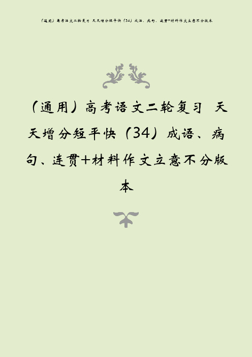 (通用)高考语文二轮复习 天天增分短平快(34)成语、病句、连贯+材料作文立意不分版本