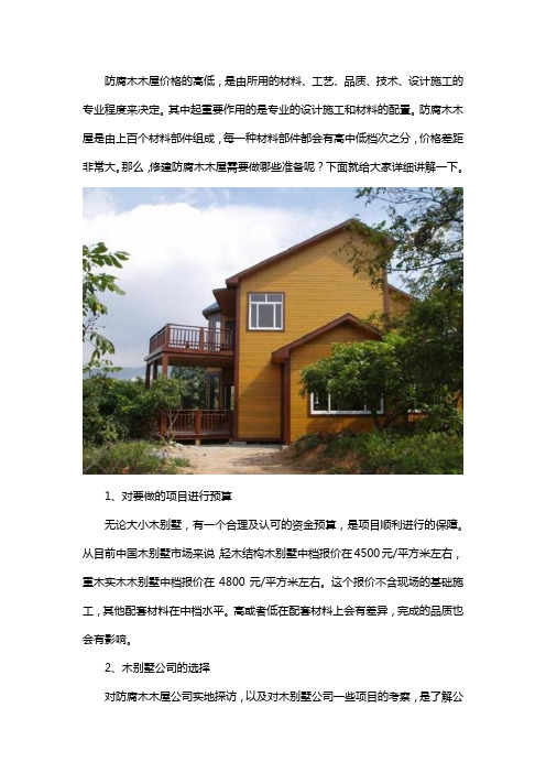 修建防腐木木屋的准备工作