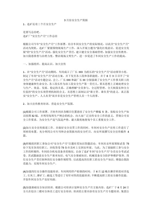 3月份安全生产简报安全生产