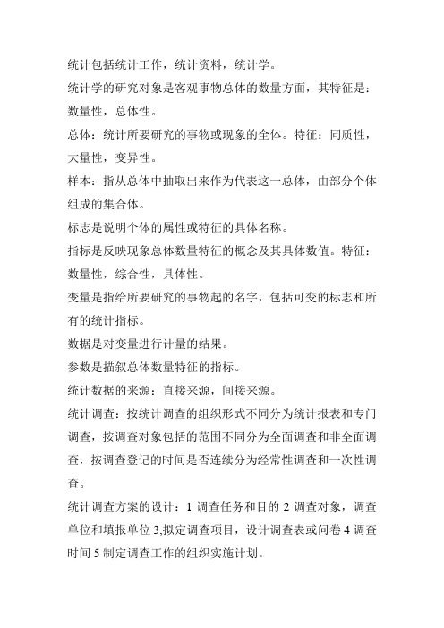 统计学名词解释