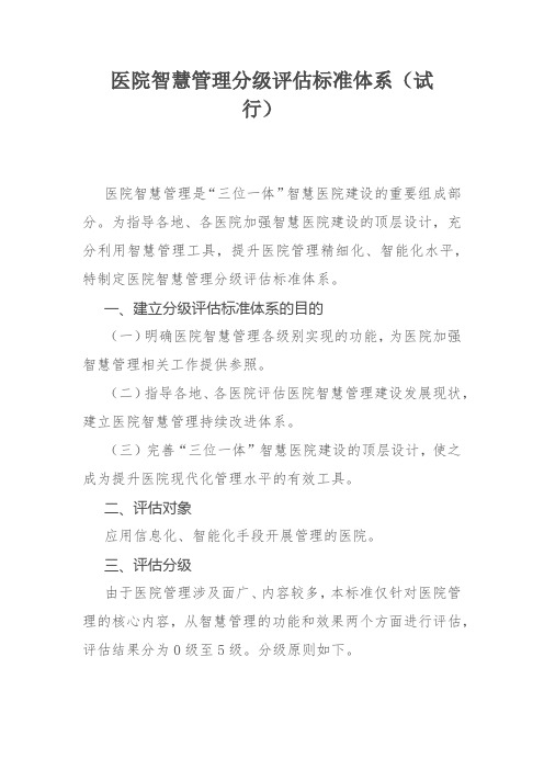 医院智慧管理分级评估标准体系(试行)-全文及附表