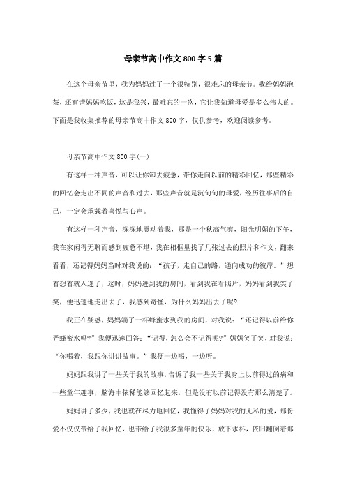 母亲节高中作文800字5篇