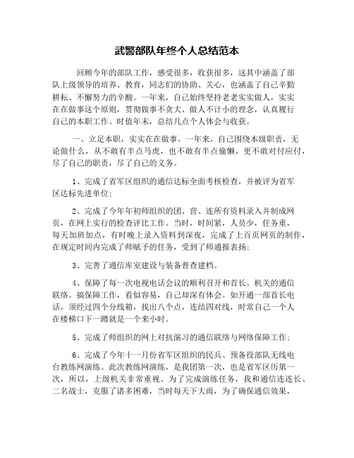 武警部队年终个人总结范本