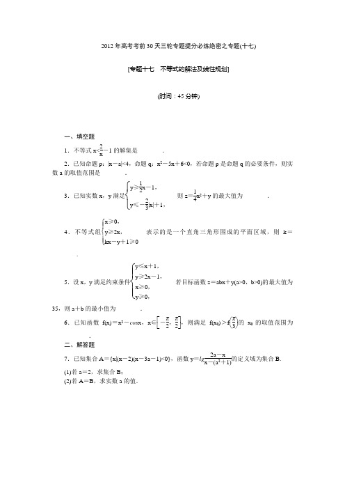 【考前30天绝密资料】2012年高考考前30天三轮专题提分必练绝密之十七(江苏专用)