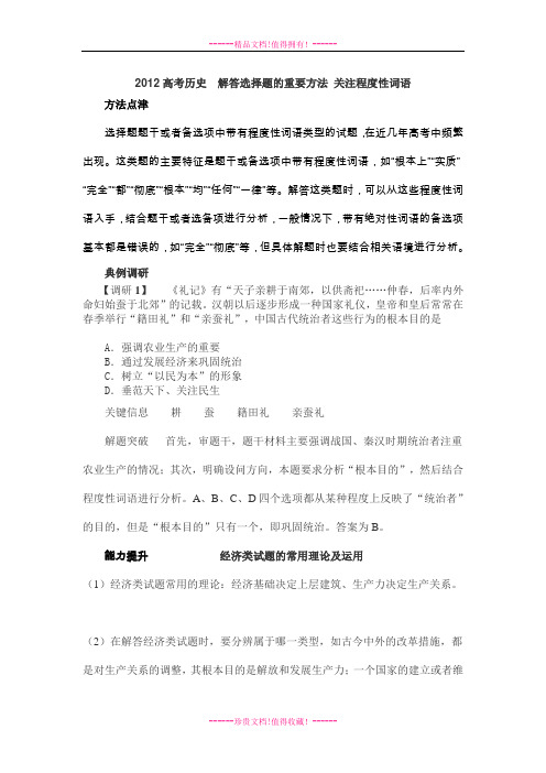 高考历史  解答选择题的重要方法 关注程度性词语