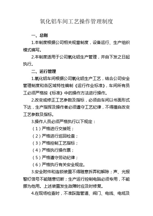 氧化铝车间工艺操作管理制度