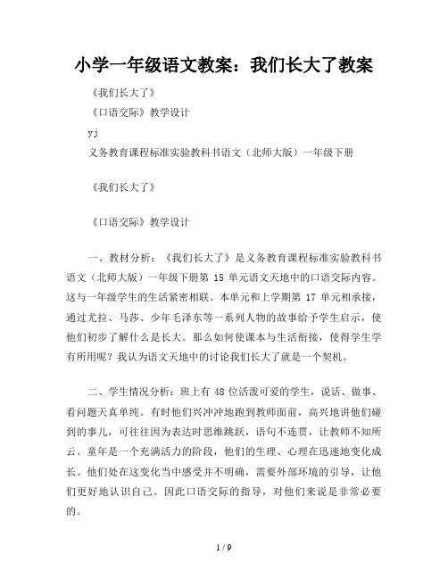 小学一年级语文教案：我们长大了教案