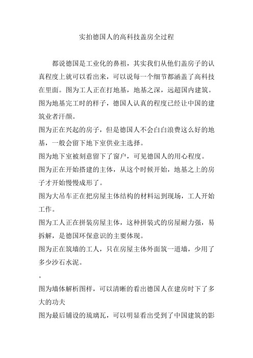 实拍德国人的高科技盖房全过程