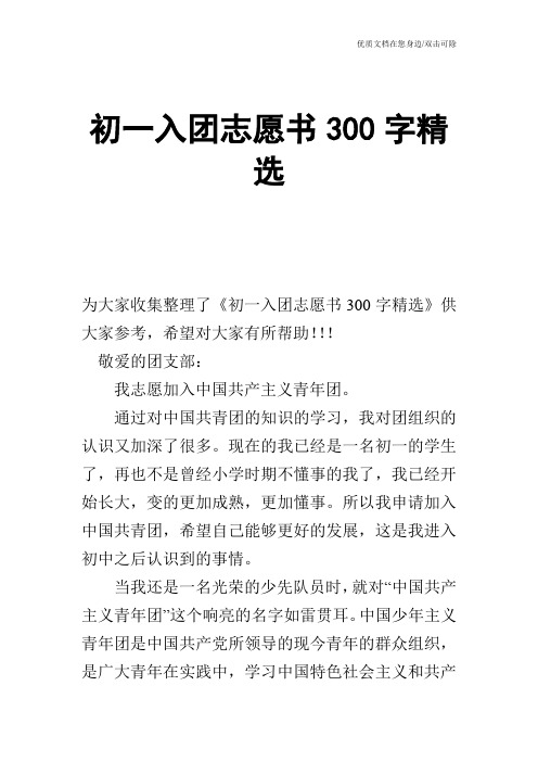 初一入团志愿书300字精选