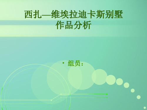 西扎—维埃拉迪卡斯别墅作品分析