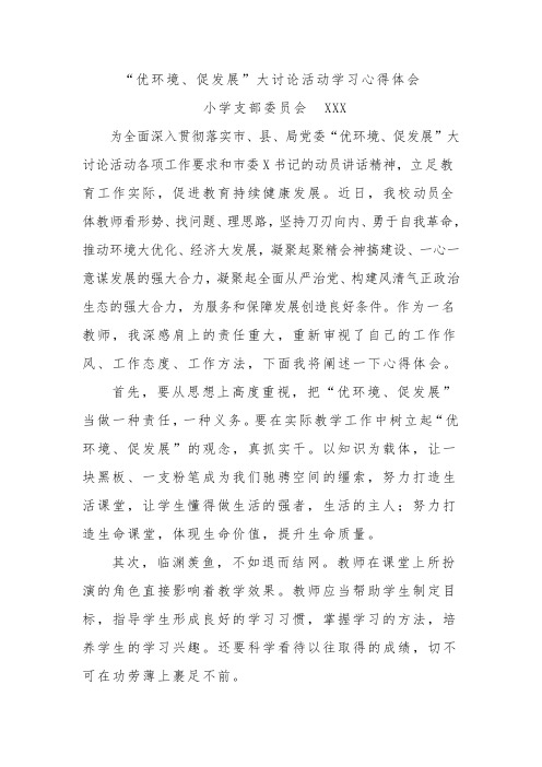 “优环境、促发展”大讨论活动心得体会
